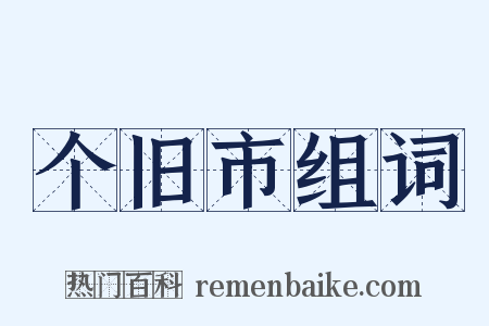 个旧市组词是什么意思的图片